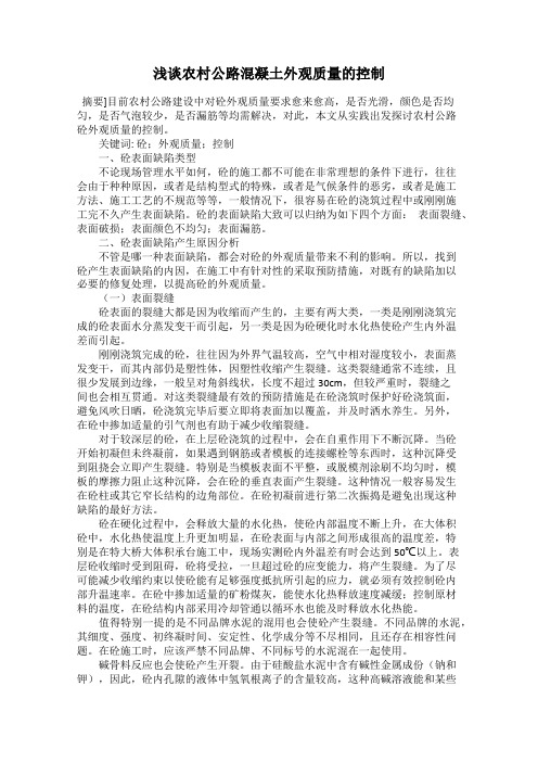 浅谈农村公路混凝土外观质量的控制