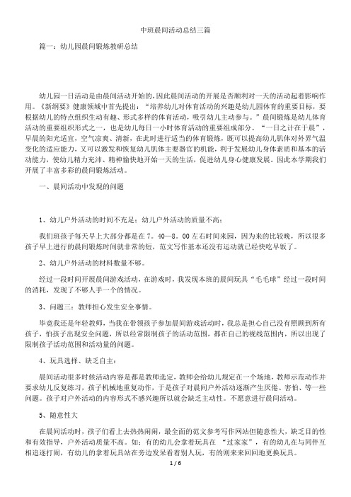 中班晨间活动总结三篇