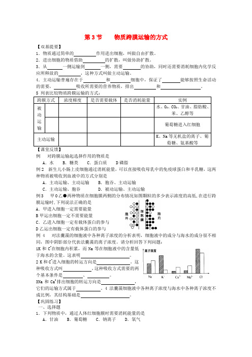 高一生物 4.3《物质跨膜运输的方式》课后练习必修1