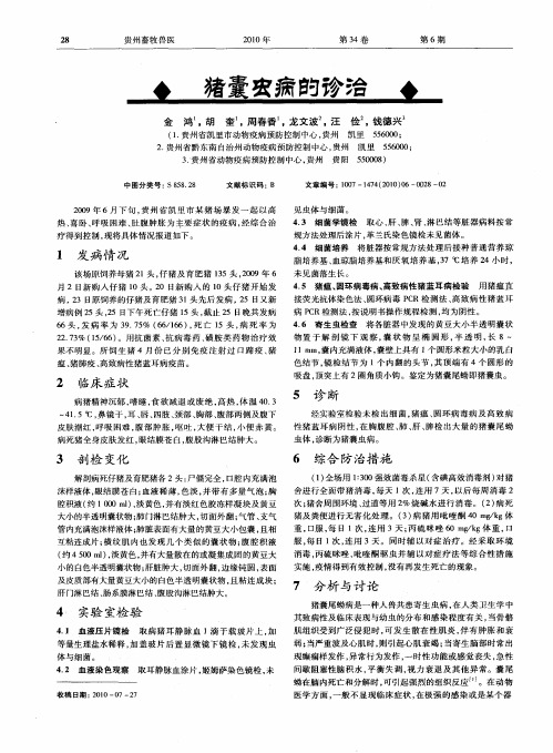 猪囊虫病的诊治