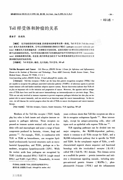 Toll样受体和肿瘤的关系