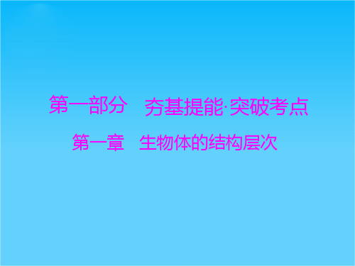 【南方新中考】(南粤专用)中考生物 第一部分 第一章 第一讲 显微镜和细胞复习课件