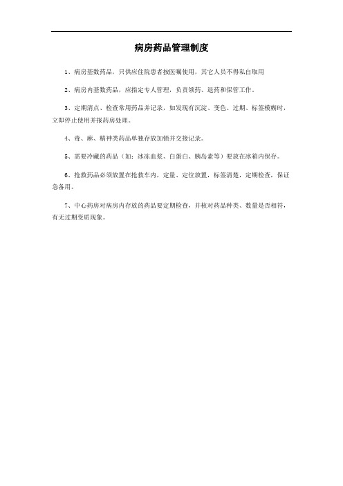 病房药品管理制度