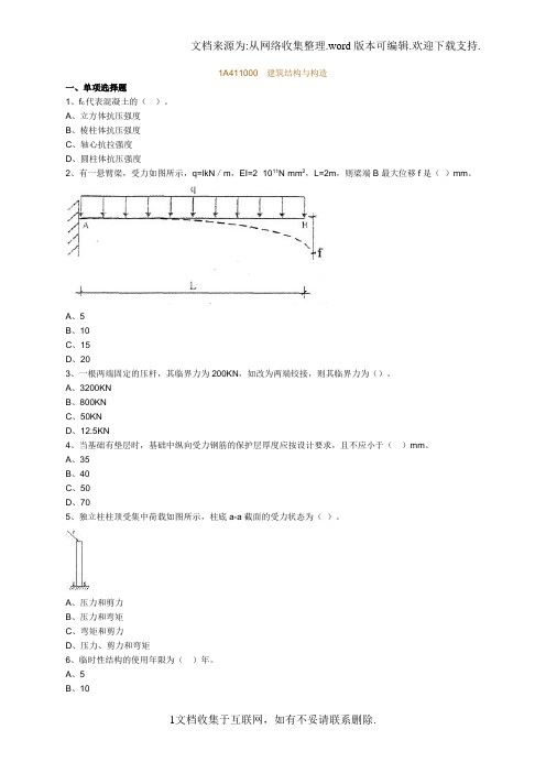 一建建筑实务章节习题附答案解析