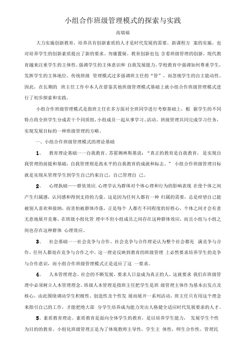 小组合作班级管理模式的探索与实践