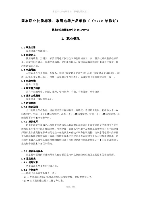 国家职业技能鉴定标准