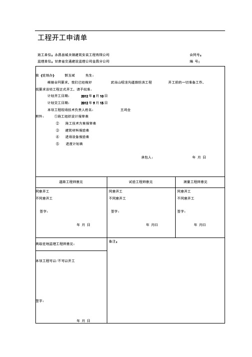 单项工程施工组织设计报审表1