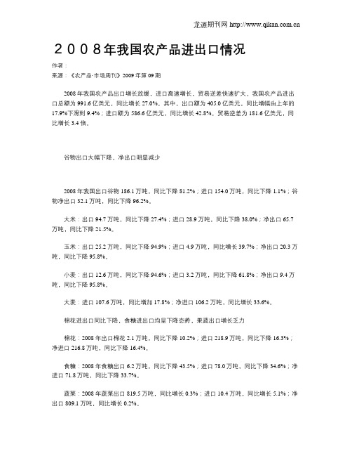 2008年我国农产品进出口情况