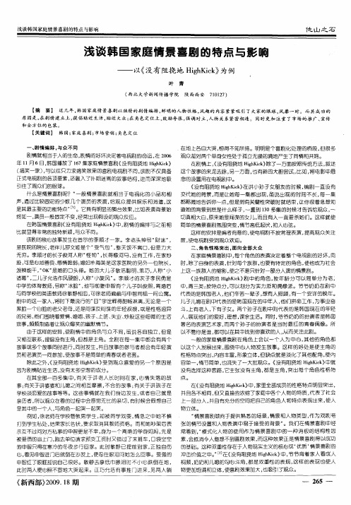 浅谈韩国家庭情景喜剧的特点与影响——以《没有阻挠地HighKick》为例