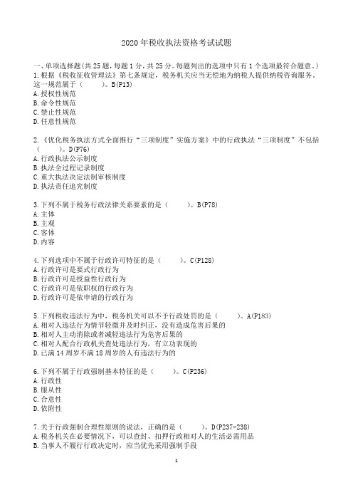 2020年税收执法资格考试真题