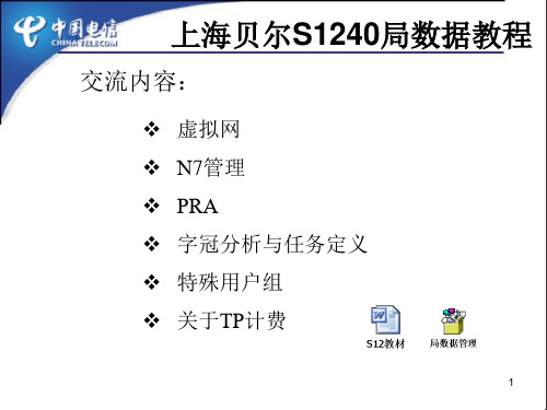贝尔S1240局数据制作教程