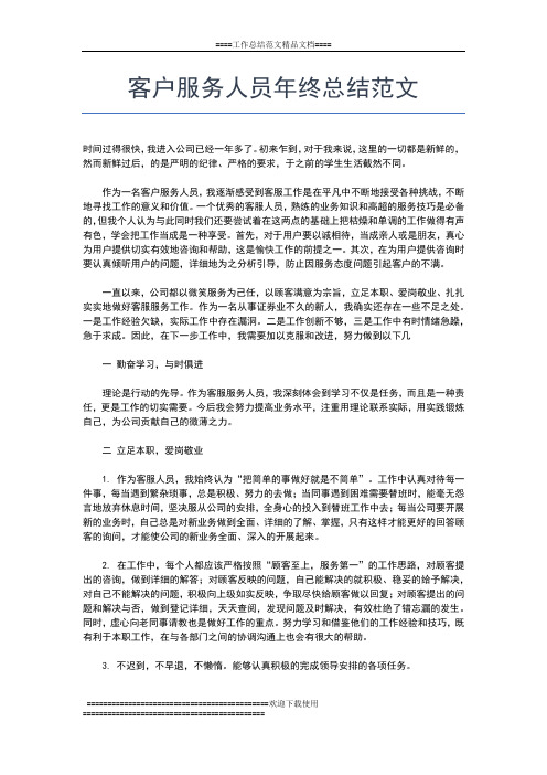2019年最新客户代表年终工作总结的范文工作总结文档【五篇】