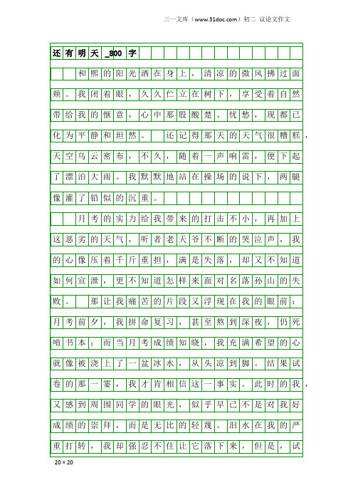 初二议论文作文：还有明天_800字