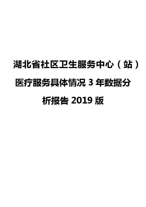 湖北省社区卫生服务中心(站)医疗服务具体情况3年数据分析报告2019版