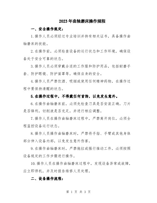 2023年曲轴磨床操作规程