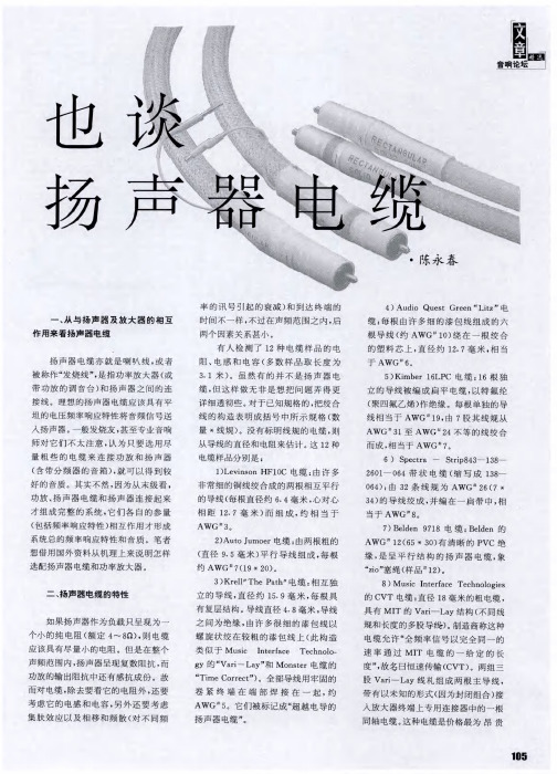 也谈扬声器电缆
