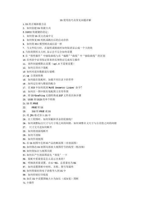 UG使用技巧及常见问题详解
