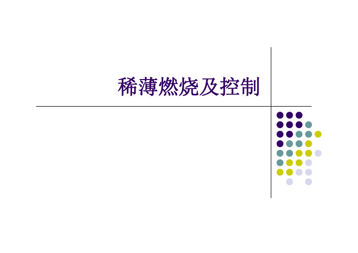 汽油机稀薄燃烧技术