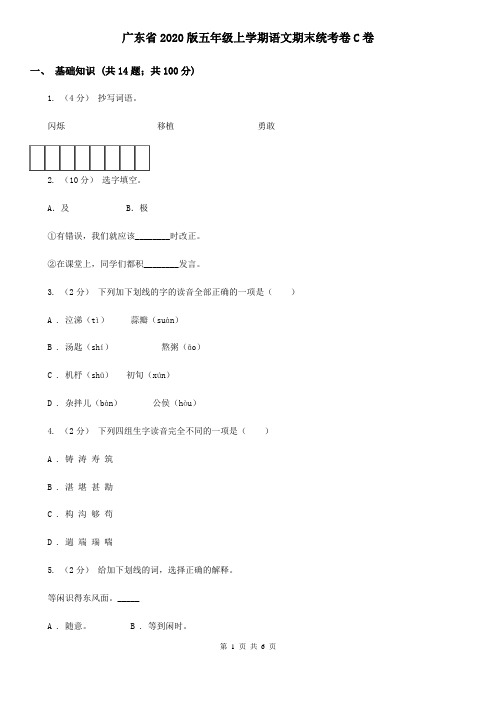 广东省2020版五年级上学期语文期末统考卷C卷