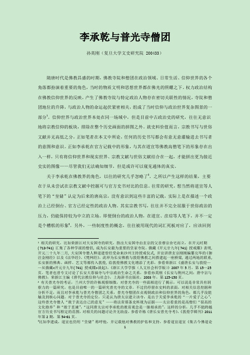 李承乾与普光寺僧团 - 复旦大学文史研究院