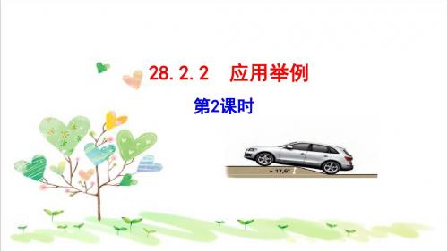 初中数学九年级2.2 应用举例(第2课时)课件 