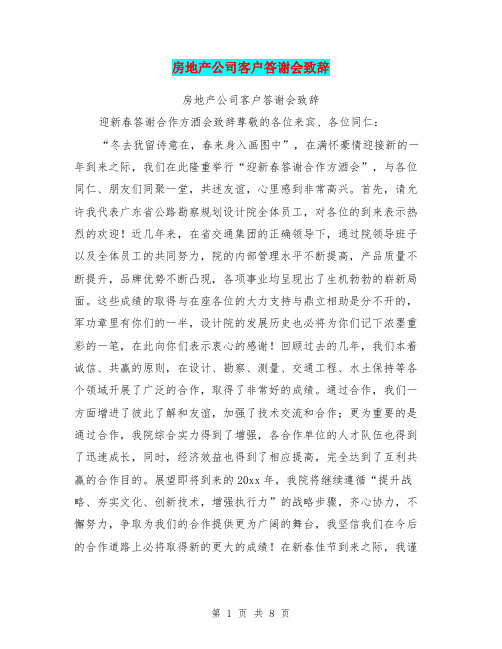 房地产公司客户答谢会致辞