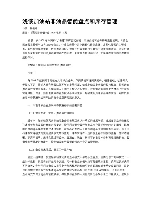 浅谈加油站非油品智能盘点和库存管理