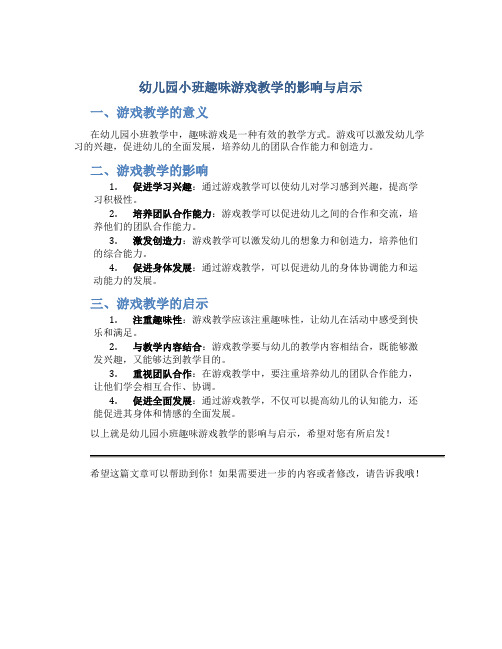 幼儿园小班趣味游戏教学的影响与启示