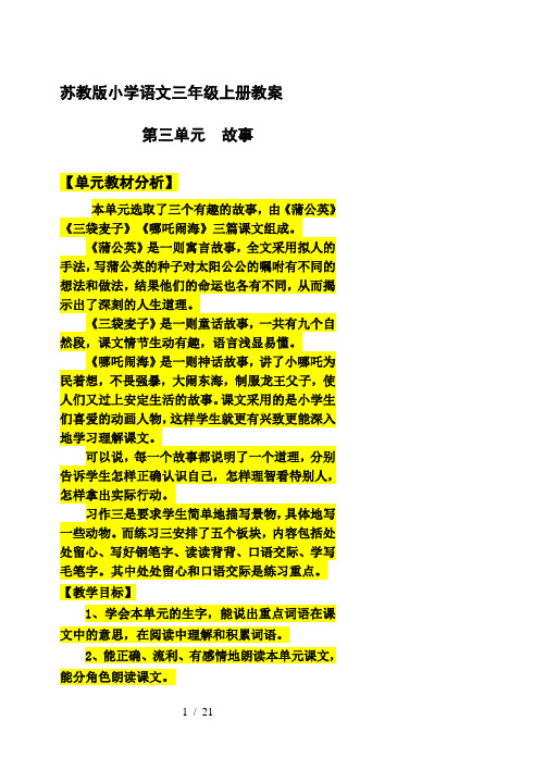 苏教版三年级上册语文第三单元教案