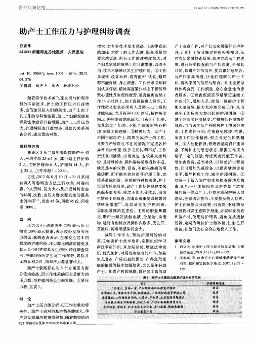 助产士工作压力与护理纠纷调查