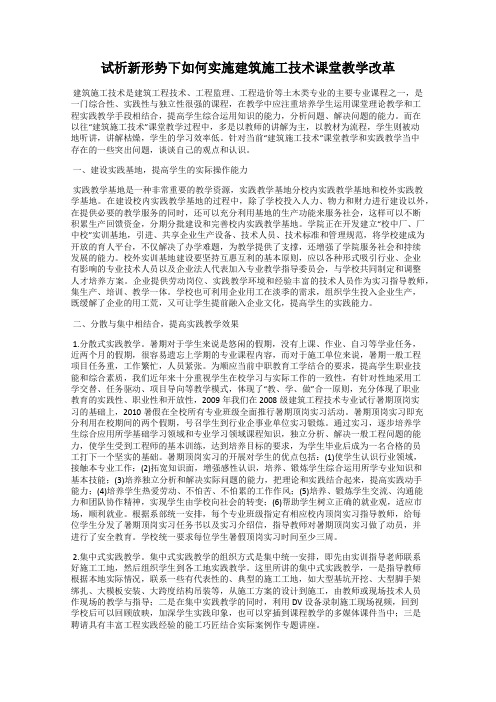 试析新形势下如何实施建筑施工技术课堂教学改革