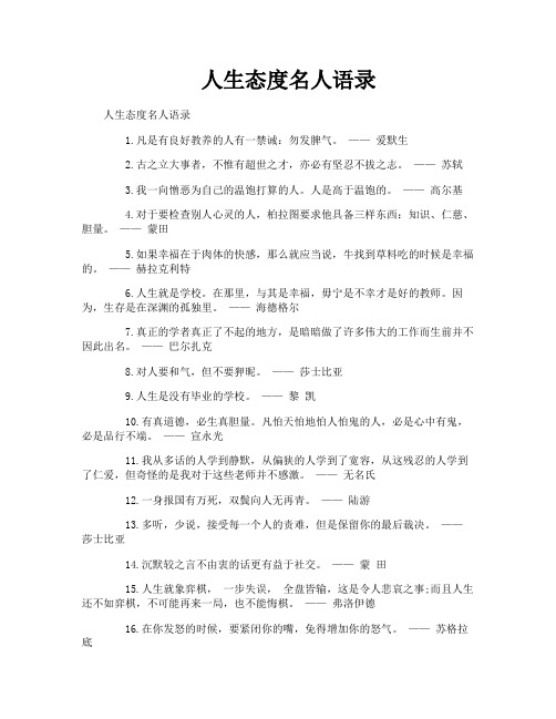人生态度名人语录
