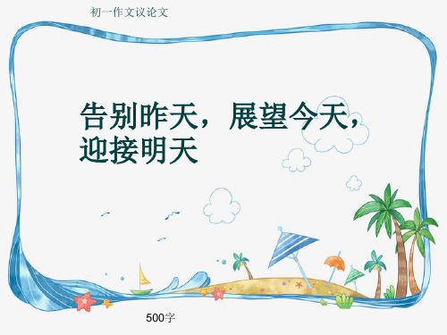 初一作文议论文《告别昨天,展望今天,迎接明天》500字(共8页PPT)