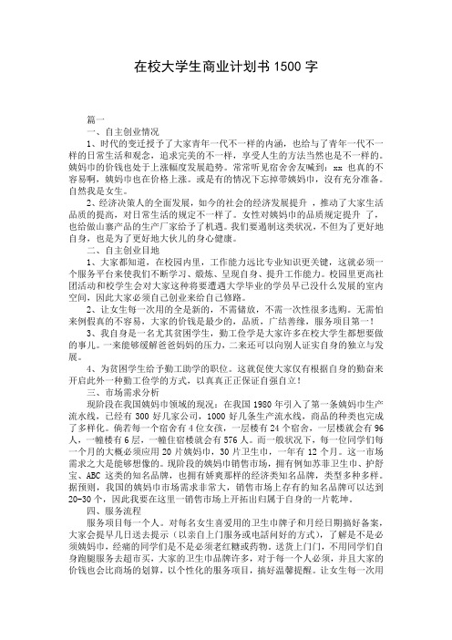 在校大学生商业计划书1500字