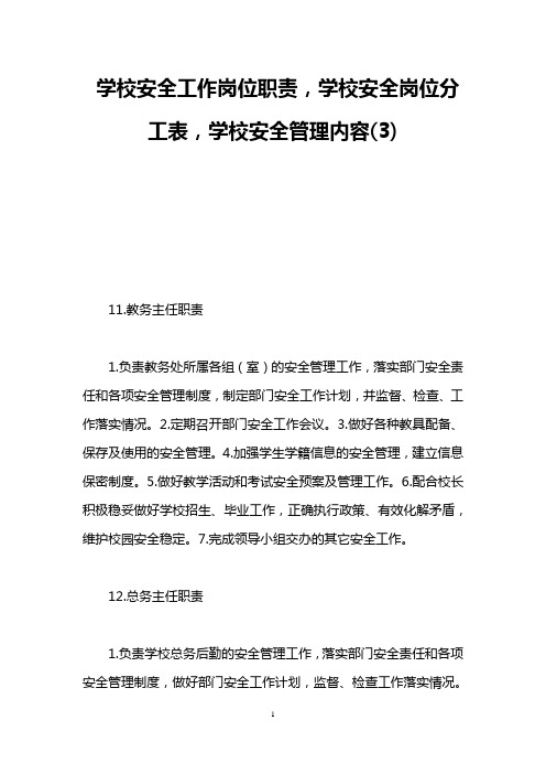 学校安全工作岗位职责,学校安全岗位分工表,学校安全管理内容(3)