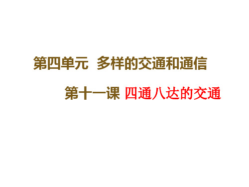 三年级下册道德与法治课件《四通八达的交通》人教部编版