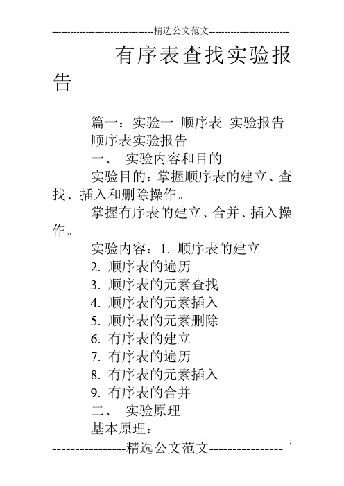 有序表查找实验报告