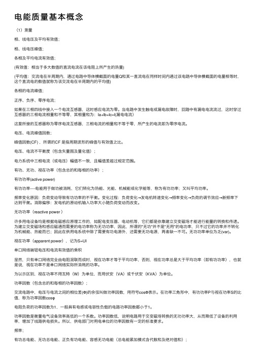 电能质量基本概念