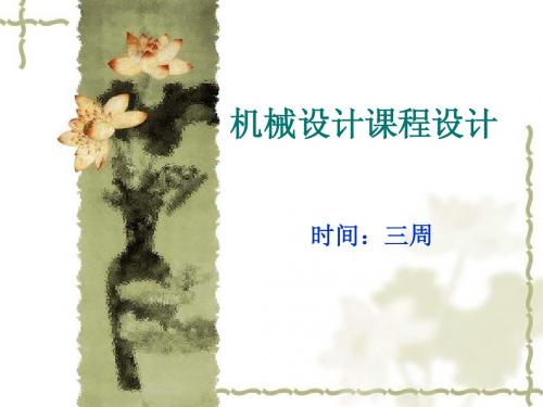 机械设计课程设计(三周)