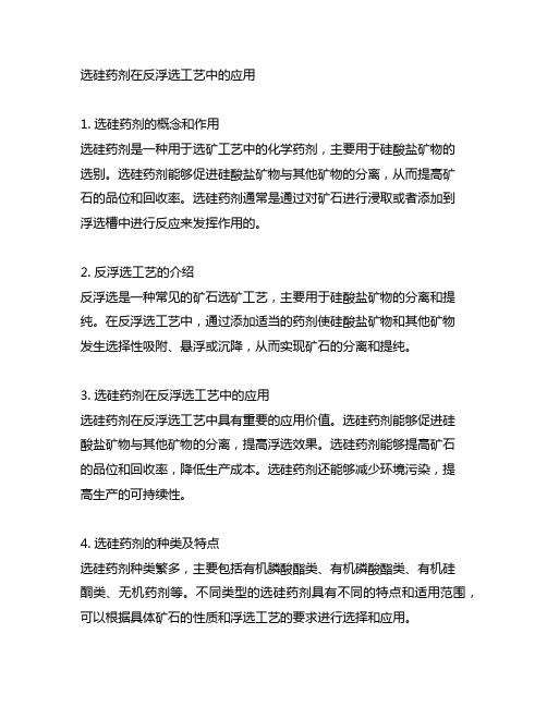 选硅药剂在反浮选工艺中的应用