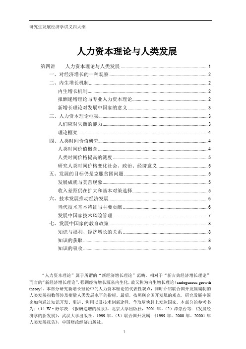 研究生发展经济学讲义四大纲