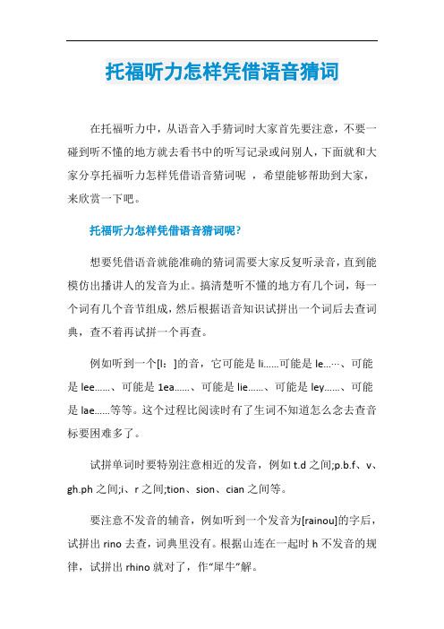 托福听力怎样凭借语音猜词