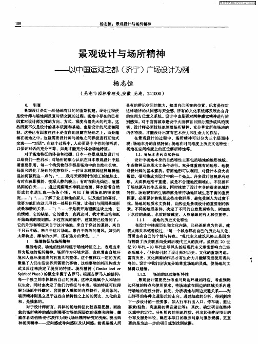 景观设计与场所精神——以中国运河之都(济宁)广场设计为例