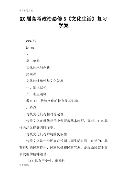 XX届高考政治必修3《文化生活》复习学习型教学案