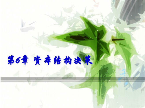 第6章 资本结构决策