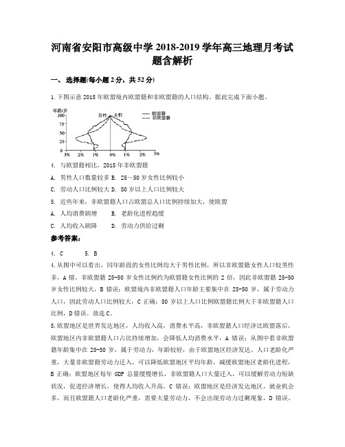 河南省安阳市高级中学2018-2019学年高三地理月考试题含解析