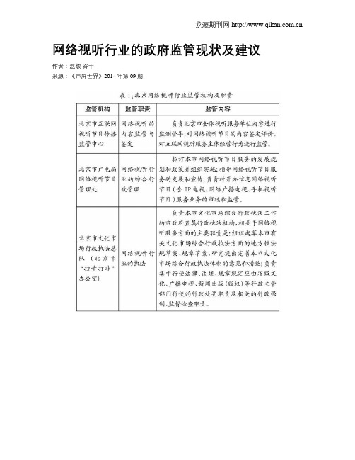 网络视听行业的政府监管现状及建议