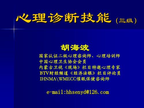 心理诊断技能(三级)