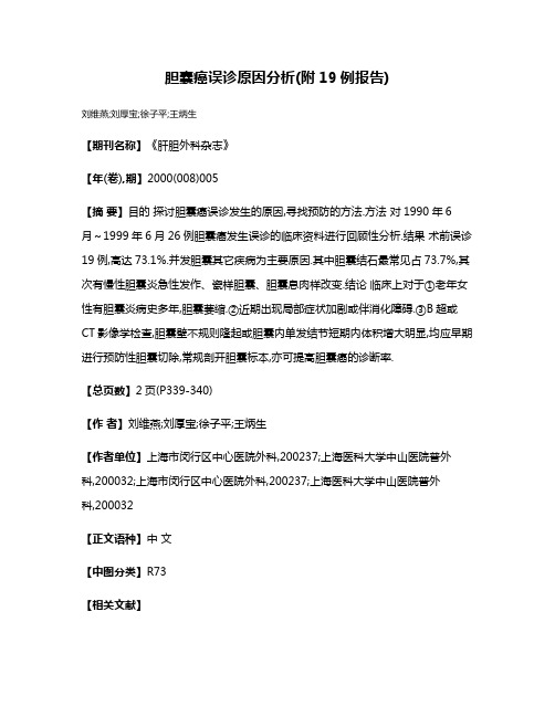 胆囊癌误诊原因分析(附19例报告)