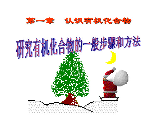 人教版高二化学选修五研究有机化合物的一般步骤和方法